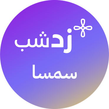 زدشب سمسا
