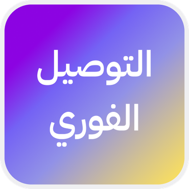 التوصيل الفوري